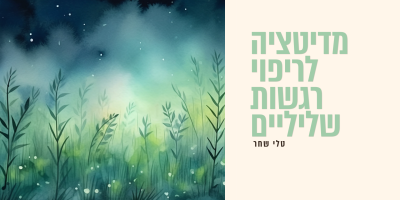ריפוי רגשות (1)